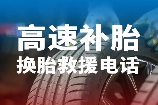 道路救援：高速上遇到车胎破裂怎么办？